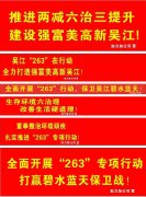 全面开展“263”行动，保卫吴江碧水蓝天！